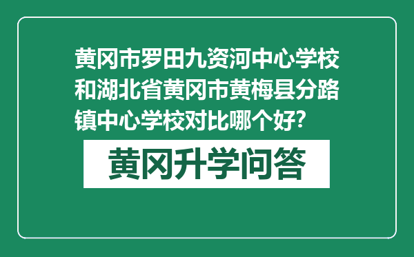 黄冈市罗田九资河中心学校和湖北省黄冈市黄梅县分路镇中心学校对比哪个好？