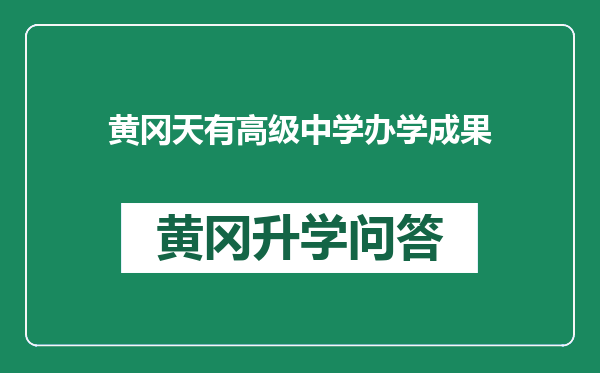 黄冈天有高级中学办学成果