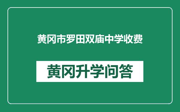 黄冈市罗田双庙中学收费