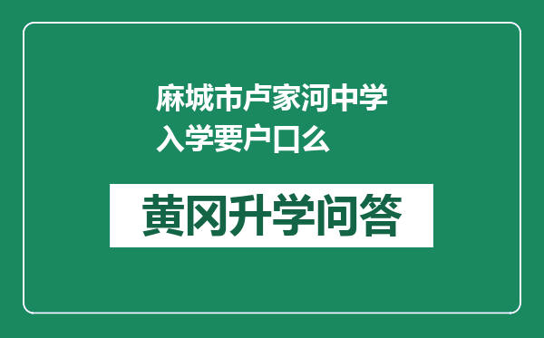 麻城市卢家河中学入学要户口么