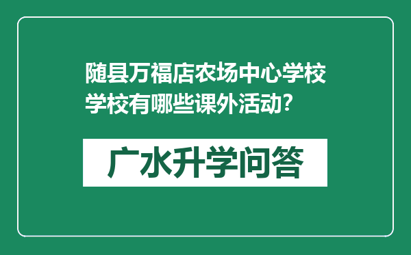 随县万福店农场中心学校学校有哪些课外活动？