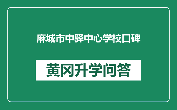 麻城市中驿中心学校口碑