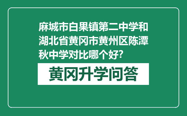 麻城市白果镇第二中学和湖北省黄冈市黄州区陈潭秋中学对比哪个好？