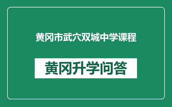 黄冈市武穴双城中学课程