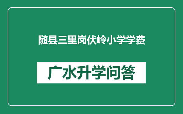 随县三里岗伏岭小学学费