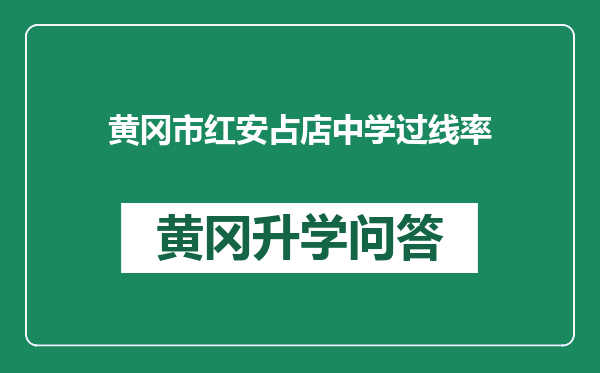 黄冈市红安占店中学过线率