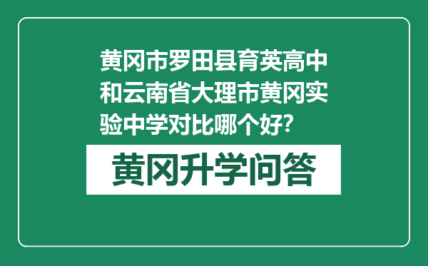 黄冈市罗田县育英高中和云南省大理市黄冈实验中学对比哪个好？