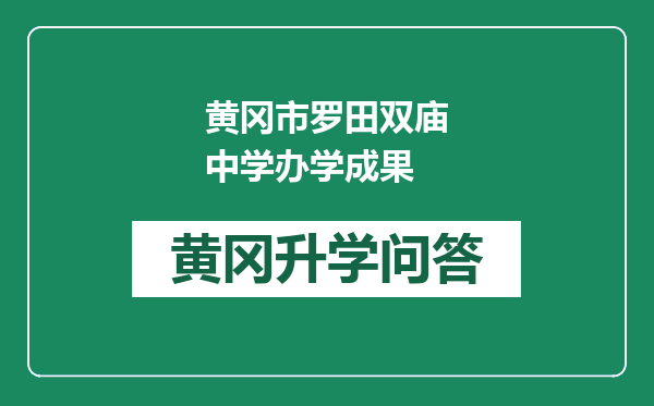 黄冈市罗田双庙中学办学成果