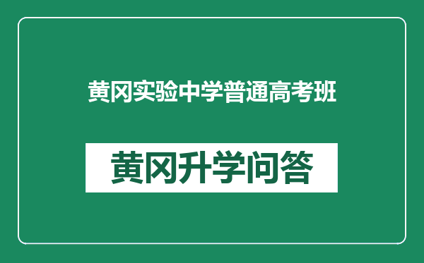 黄冈实验中学普通高考班