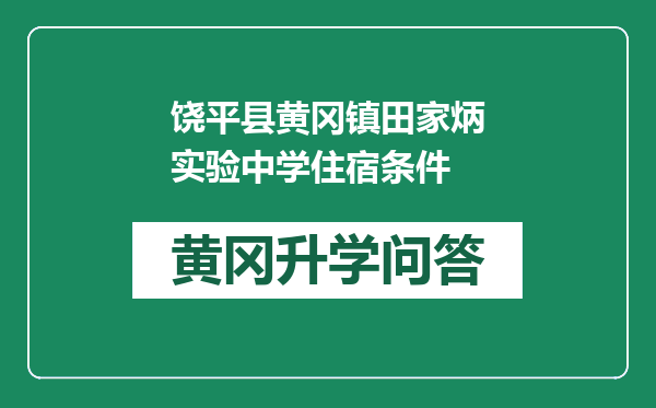 饶平县黄冈镇田家炳实验中学住宿条件