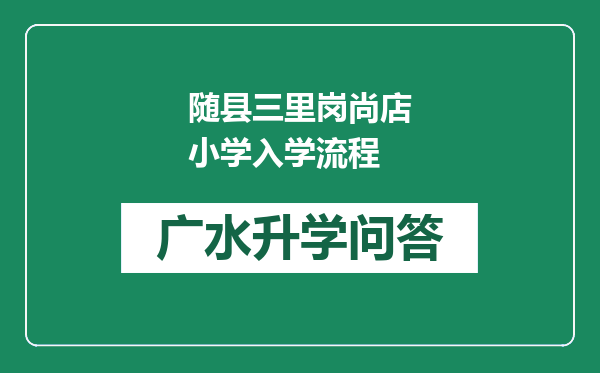 随县三里岗尚店小学入学流程