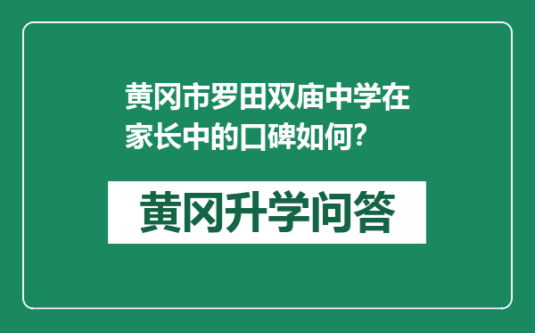 黄冈市罗田双庙中学在家长中的口碑如何？