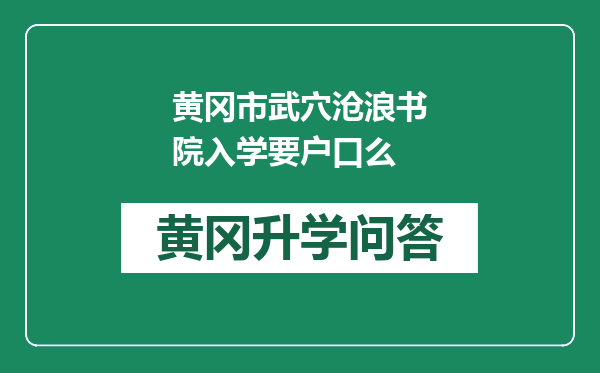 黄冈市武穴沧浪书院入学要户口么