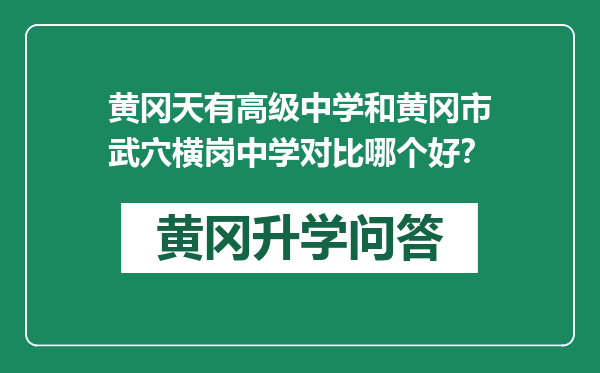 黄冈天有高级中学和黄冈市武穴横岗中学对比哪个好？