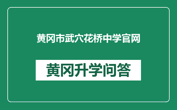 黄冈市武穴花桥中学官网