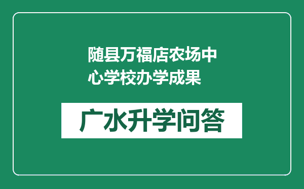 随县万福店农场中心学校办学成果