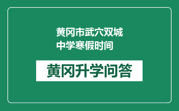 黄冈市武穴双城中学寒假时间