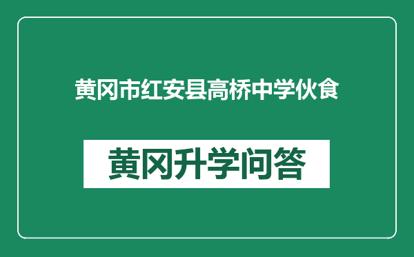 黄冈市红安县高桥中学伙食