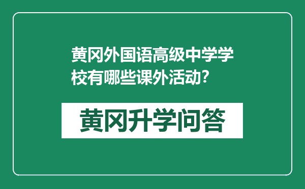 黄冈外国语高级中学学校有哪些课外活动？