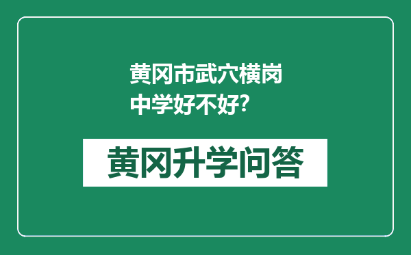 黄冈市武穴横岗中学好不好？