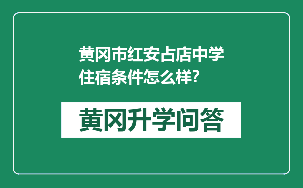 黄冈市红安占店中学住宿条件怎么样？