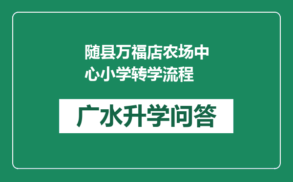 随县万福店农场中心小学转学流程