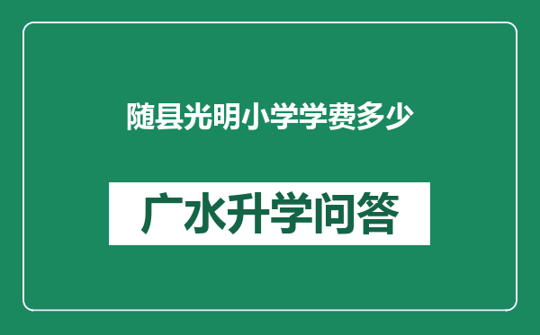 随县光明小学学费多少