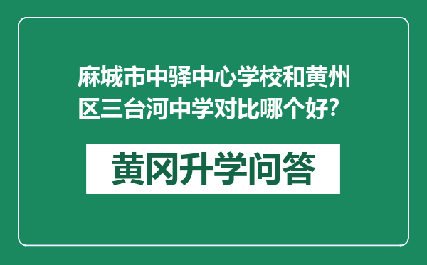 麻城市中驿中心学校和黄州区三台河中学对比哪个好？