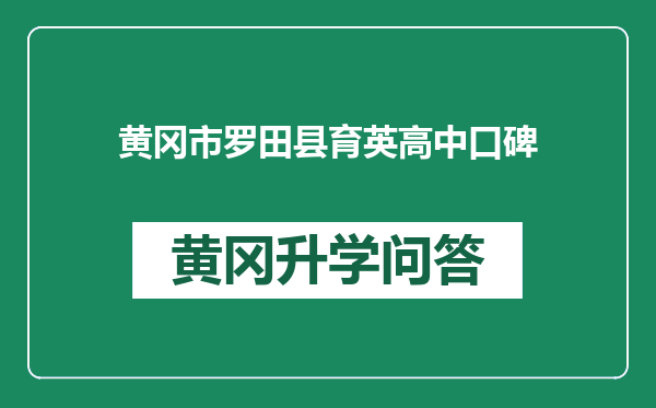 黄冈市罗田县育英高中口碑