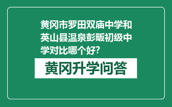 黄冈市罗田双庙中学和英山县温泉彭畈初级中学对比哪个好？