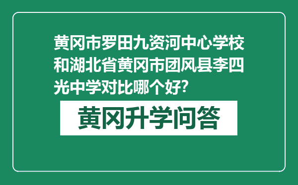 黄冈市罗田九资河中心学校和湖北省黄冈市团风县李四光中学对比哪个好？