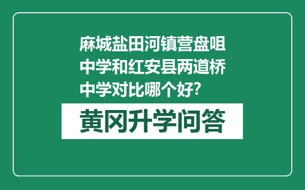 麻城盐田河镇营盘咀中学和红安县两道桥中学对比哪个好？