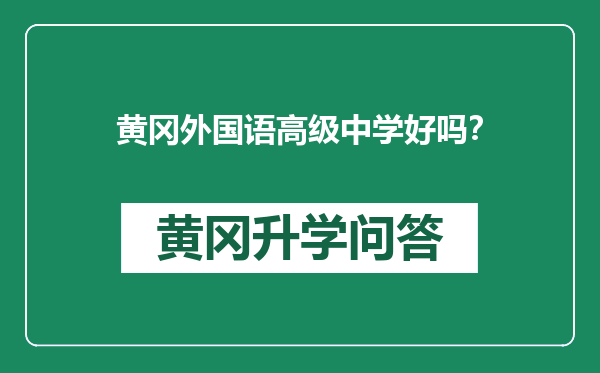 黄冈外国语高级中学好吗？