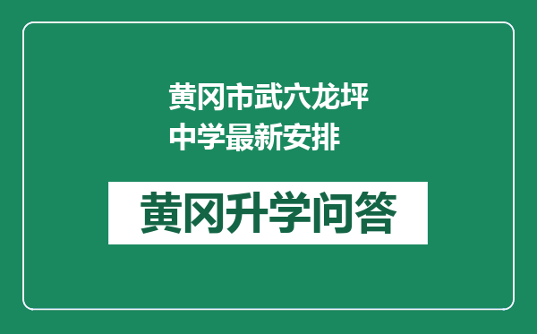 黄冈市武穴龙坪中学最新安排