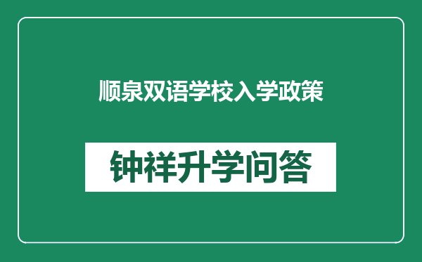 顺泉双语学校入学政策