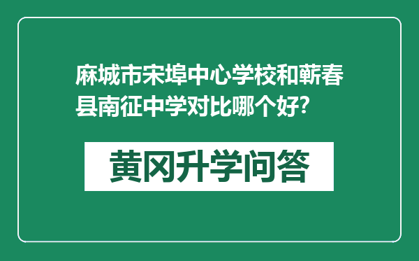 麻城市宋埠中心学校和蕲春县南征中学对比哪个好？