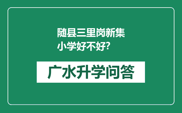 随县三里岗新集小学好不好？