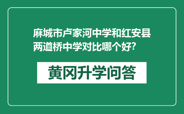 麻城市卢家河中学和红安县两道桥中学对比哪个好？