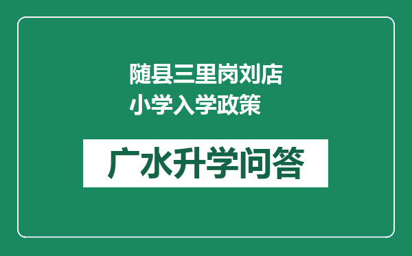 随县三里岗刘店小学入学政策