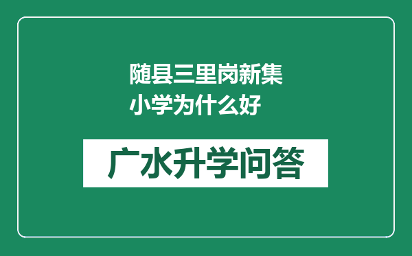 随县三里岗新集小学为什么好