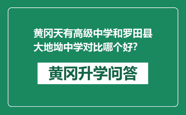 黄冈天有高级中学和罗田县大地坳中学对比哪个好？