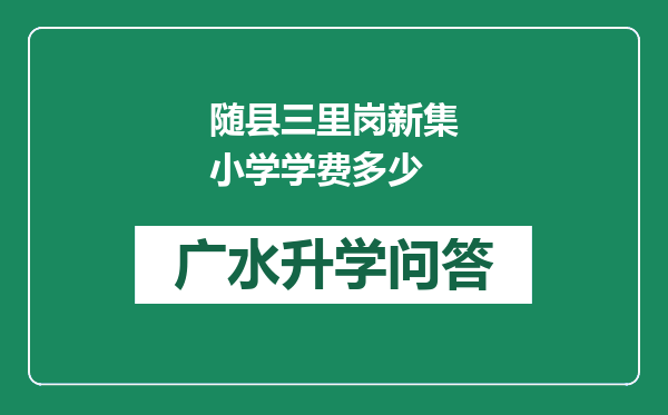 随县三里岗新集小学学费多少