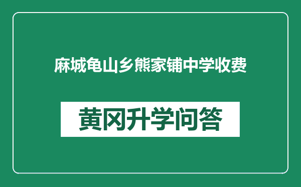 麻城龟山乡熊家铺中学收费