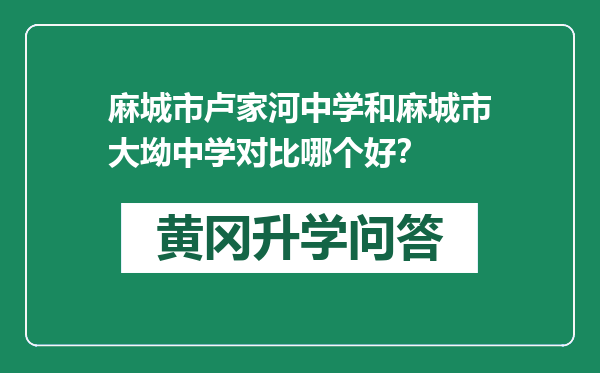 麻城市卢家河中学和麻城市大坳中学对比哪个好？