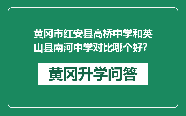 黄冈市红安县高桥中学和英山县南河中学对比哪个好？