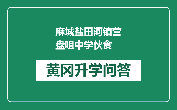 麻城盐田河镇营盘咀中学伙食