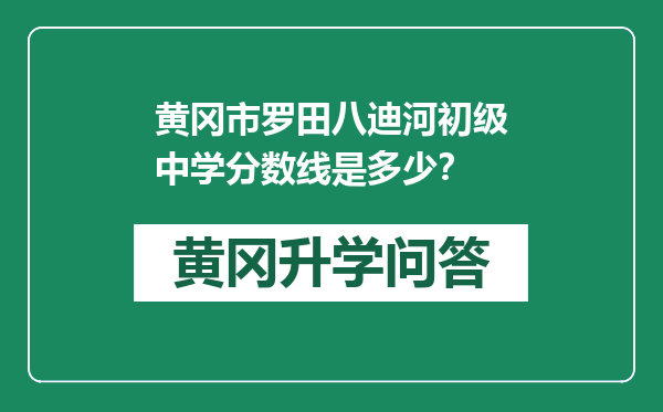 黄冈市罗田八迪河初级中学分数线是多少？