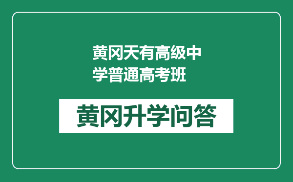 黄冈天有高级中学普通高考班