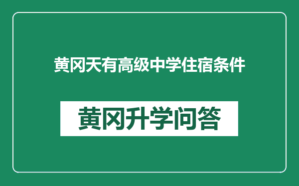 黄冈天有高级中学住宿条件