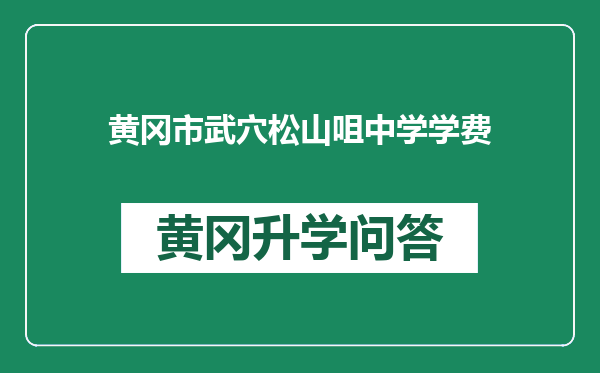 黄冈市武穴松山咀中学学费